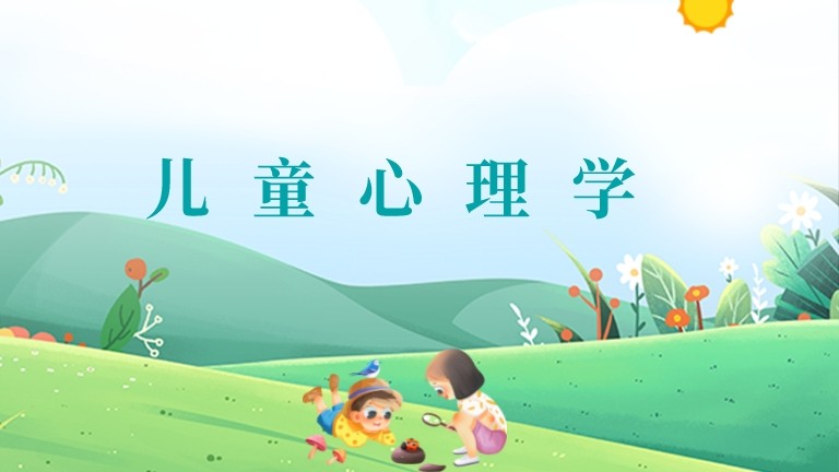兒童心理學
