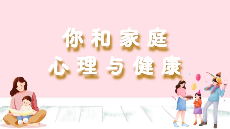 你和家庭心理與健康
