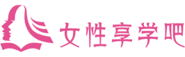 女性享學吧