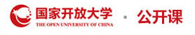 國家開放大學公開課