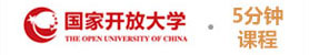 國家開放大學五分鐘課程